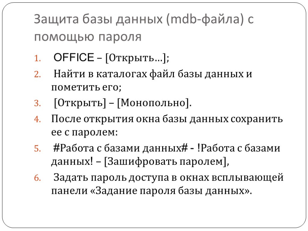 Защита базы данных (mdb-файла) с помощью пароля OFFICE – [Открыть…]; Найти в каталогах файл